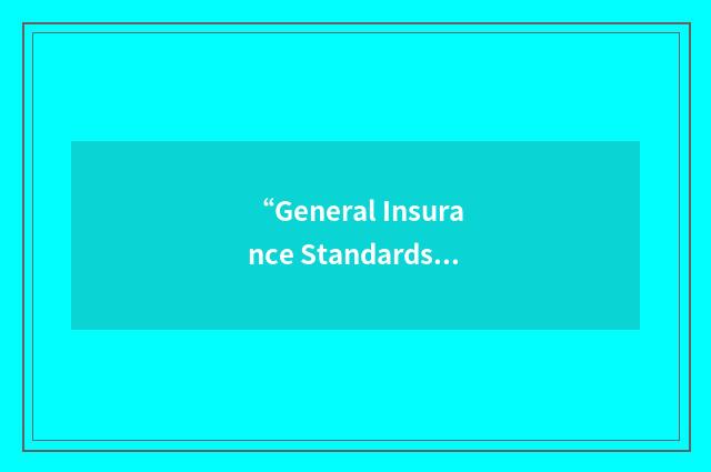 “General Insurance Standards Council”缩略