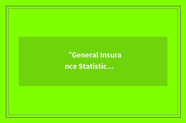“General Insurance Statistical Agency”缩略