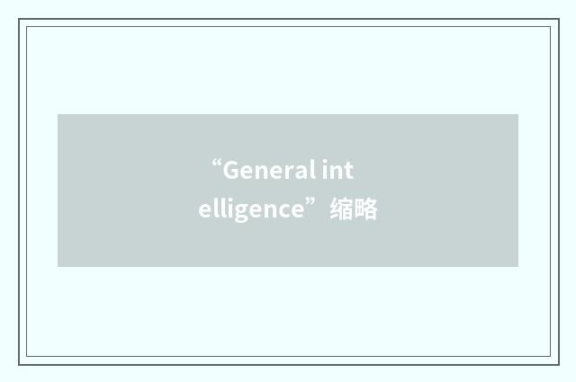“General intelligence”缩略