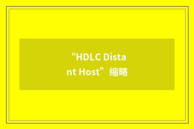 “HDLC Distant Host”缩略