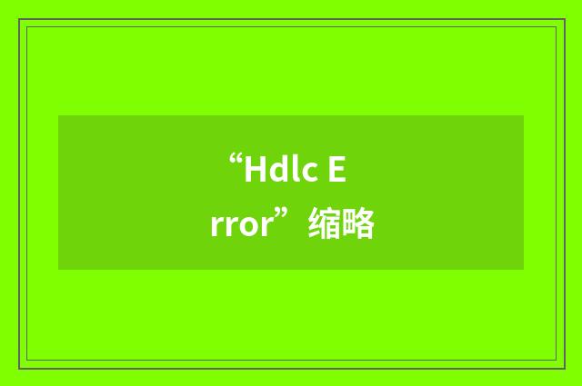 “Hdlc Error”缩略