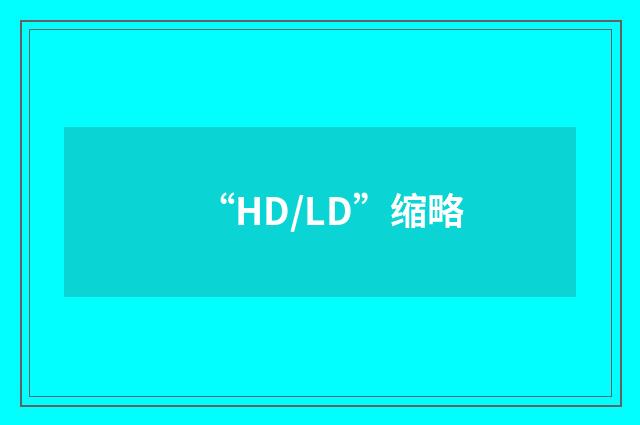 “HD/LD”缩略