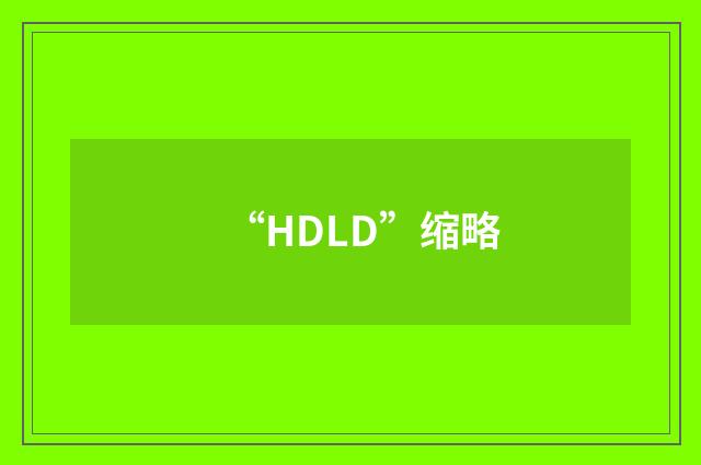 “HDLD”缩略