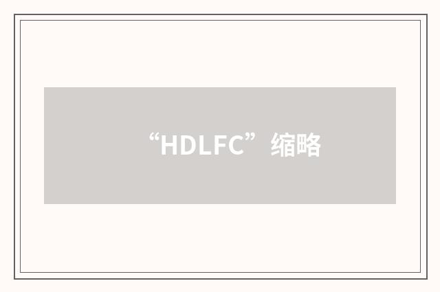 “HDLFC”缩略