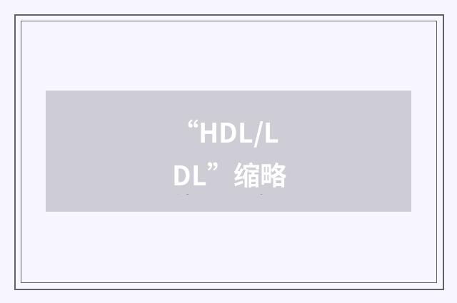“HDL/LDL”缩略