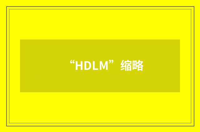 “HDLM”缩略