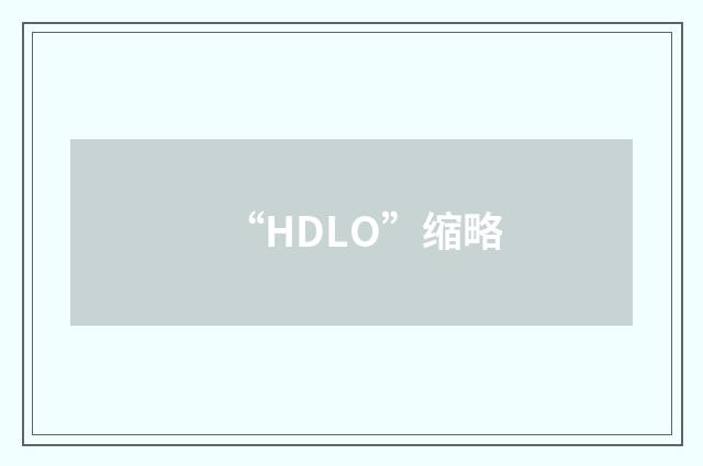 “HDLO”缩略
