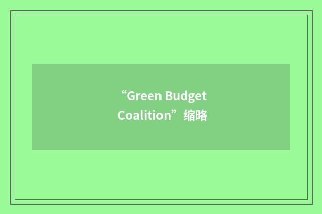 “Green Budget Coalition”缩略