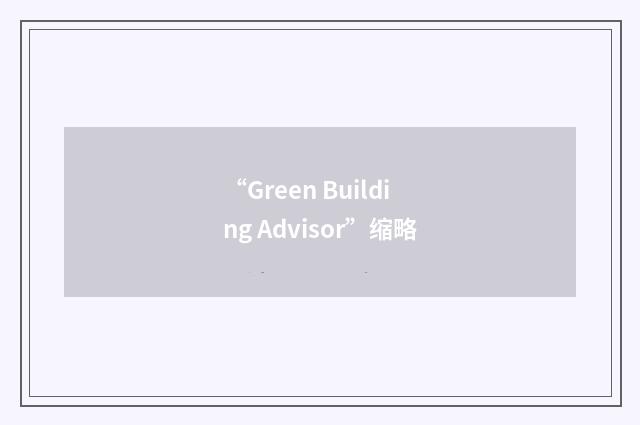 “Green Building Advisor”缩略