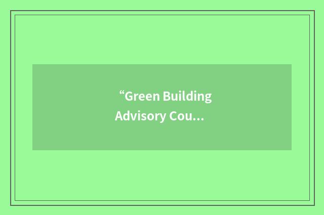 “Green Building Advisory Council”缩略