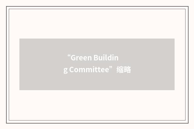 “Green Building Committee”缩略