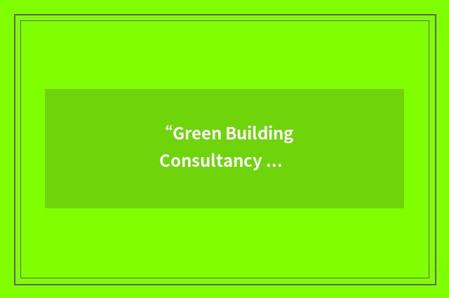 “Green Building Consultancy Services”缩略