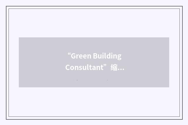 “Green Building Consultant”缩略