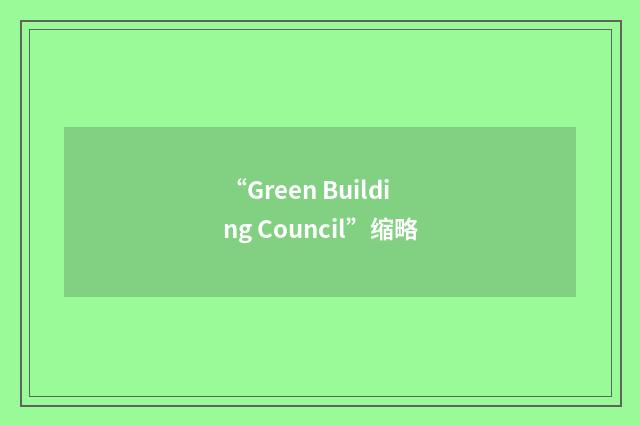 “Green Building Council”缩略
