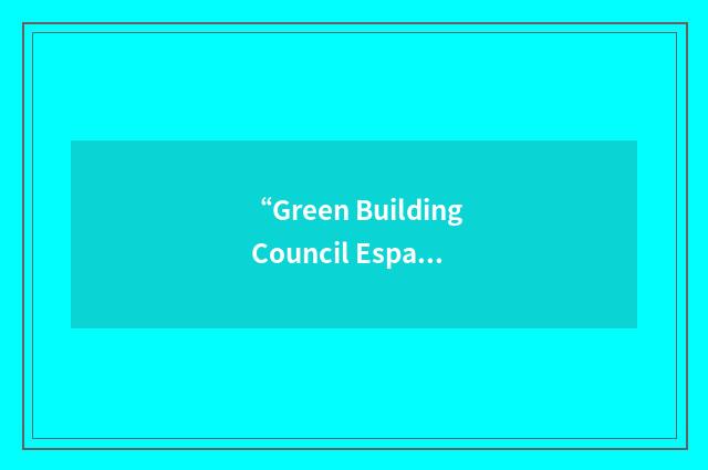 “Green Building Council España”缩略