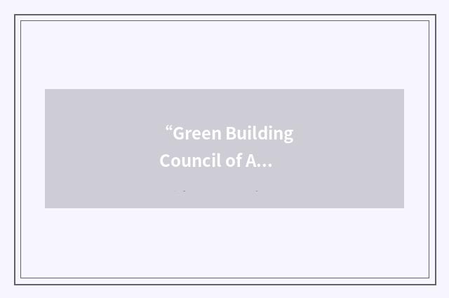 “Green Building Council of Australia”缩略