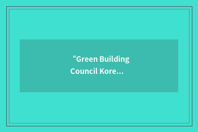 “Green Building Council Korea”缩略