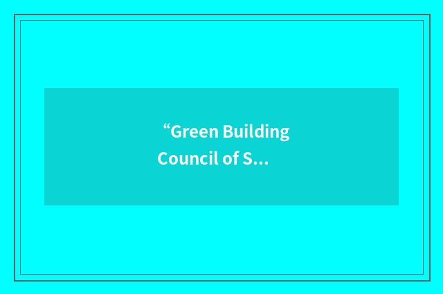 “Green Building Council of South Africa”缩略