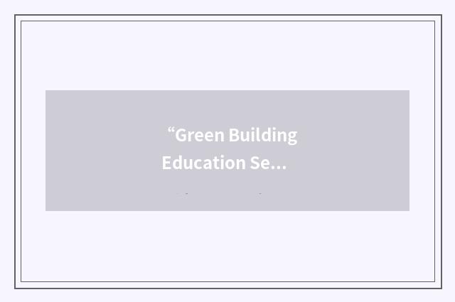 “Green Building Education Services”缩略