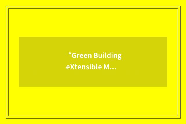 “Green Building eXtensible Markup Language”缩略
