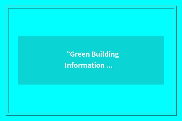 “Green Building Information Council”缩略