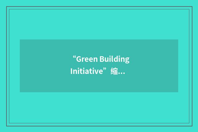 “Green Building Initiative”缩略