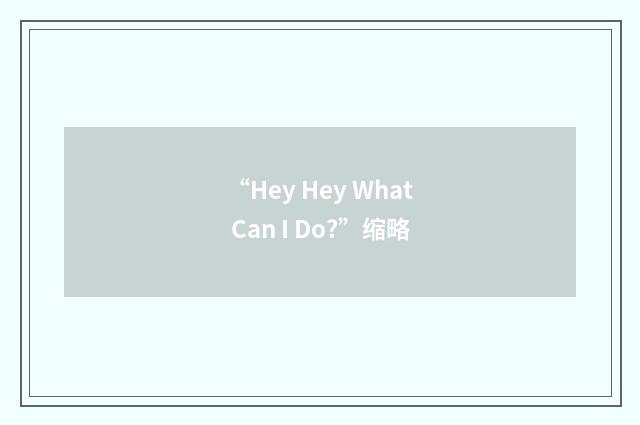 “Hey Hey What Can I Do?”缩略
