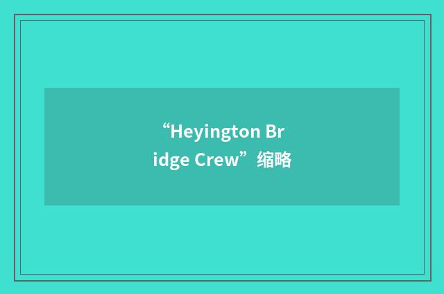 “Heyington Bridge Crew”缩略