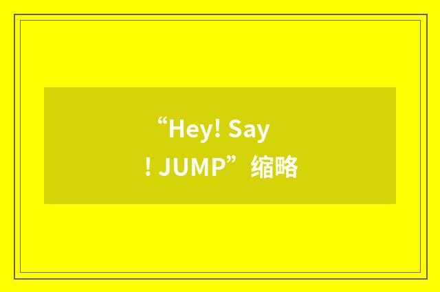 “Hey! Say! JUMP”缩略