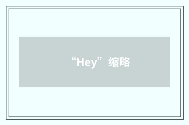 “Hey”缩略