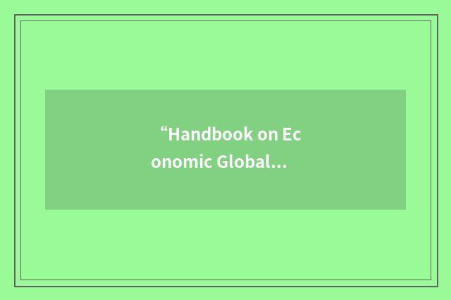 “Handbook on Economic Globalisation Indicators”缩略