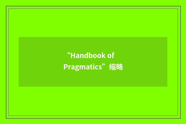 “Handbook of Pragmatics”缩略