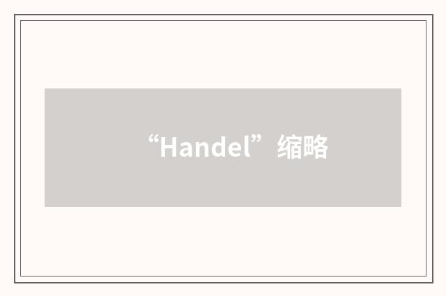 “Handel”缩略