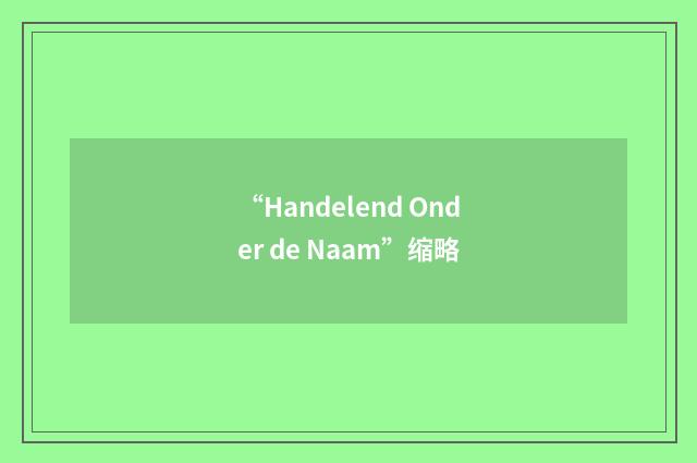 “Handelend Onder de Naam”缩略