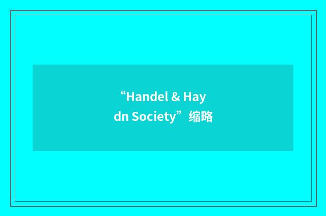 “Handel & Haydn Society”缩略