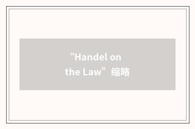 “Handel on the Law”缩略