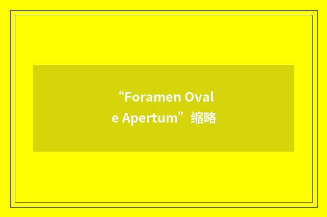 “Foramen Ovale Apertum”缩略
