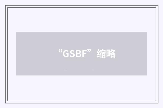 “GSBF”缩略