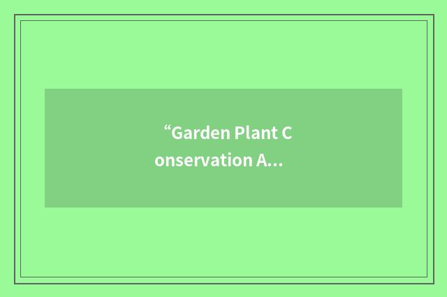 “Garden Plant Conservation Association of Australia Inc”缩略