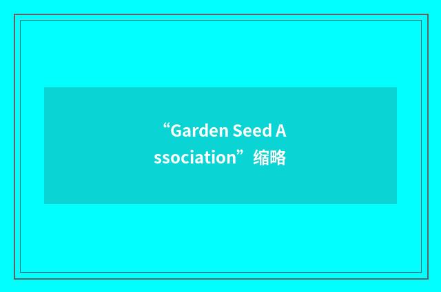 “Garden Seed Association”缩略