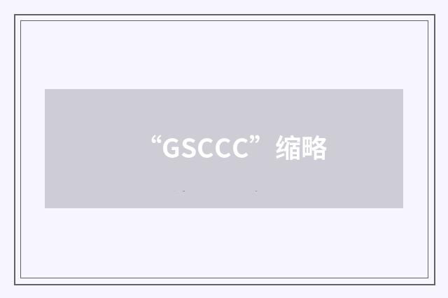 “GSCCC”缩略