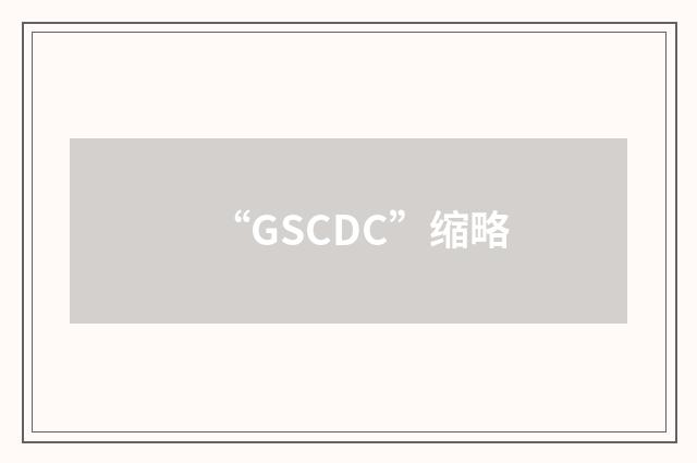 “GSCDC”缩略