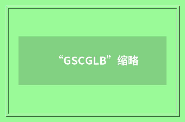 “GSCGLB”缩略