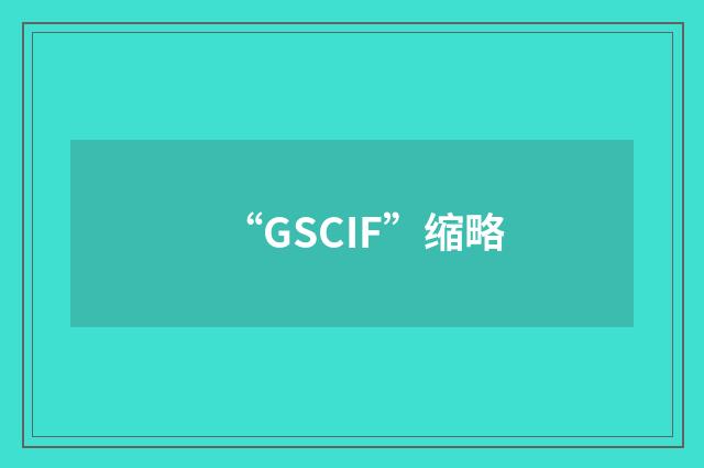 “GSCIF”缩略