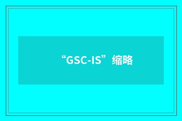 “GSC-IS”缩略