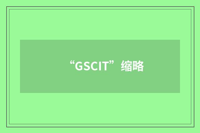 “GSCIT”缩略