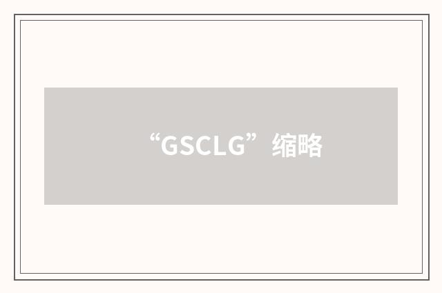 “GSCLG”缩略