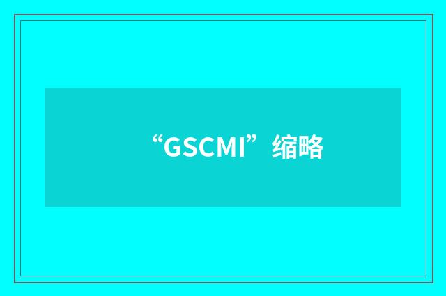 “GSCMI”缩略