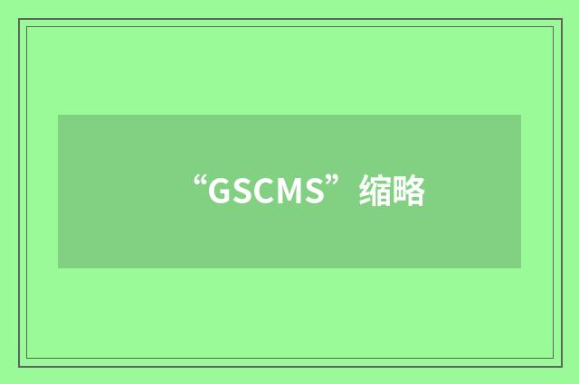 “GSCMS”缩略