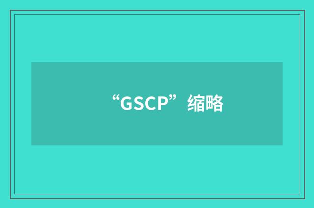 “GSCP”缩略